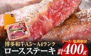 博多和牛A5～A4 ロースステーキ200g×2枚 合計400g ソース・塩胡椒付【化粧箱入】 お取り寄せグルメ お取り寄せ 福岡 お土産 九州 福岡土産 取り寄せ グルメ 福岡県