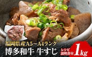 博多和牛 牛すじ1kg A5～A4ランク お取り寄せグルメ お取り寄せ 福岡 お土産 九州 福岡土産 取り寄せ グルメ 福岡県