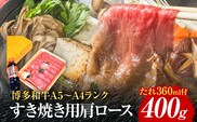 博多和牛A5～A4 すき焼用 肩ローススライス400g たれ付【化粧箱入】お取り寄せグルメ お取り寄せ 福岡 お土産 九州 福岡土産 取り寄せ グルメ 福岡県