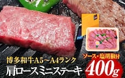 博多和牛A5～A4 肩ロースミニステーキ400g ソース・塩胡椒付【化粧箱入】お取り寄せグルメ お取り寄せ 福岡 お土産 九州 福岡土産 取り寄せ グルメ 福岡県