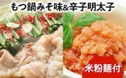 国産牛もつ鍋（みそ味）2人前＆辛子明太子切子450g お取り寄せグルメ お取り寄せ 福岡 お土産 九州 福岡土産 取り寄せ グルメ 福岡県