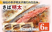 さば明太 秘伝の辛子明太子液たれ仕込み 6枚 お取り寄せグルメ お取り寄せ 福岡 お土産 九州 福岡土産 取り寄せ グルメ 福岡県