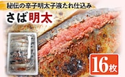 さば明太 秘伝の辛子明太子液たれ仕込み 16枚 お取り寄せグルメ お取り寄せ 福岡 お土産 九州 福岡土産 取り寄せ グルメ 福岡県