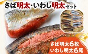 さば明太6枚・いわし明太6尾セット 福岡名物辛子明太子を使ったこだわりの品 お取り寄せグルメ お取り寄せ 福岡 お土産 九州 福岡土産 取り寄せ グルメ 福岡県