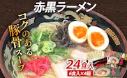 赤黒ラーメン 24食入（6食入×4箱） 豚骨ラーメン 博多 屋台 生麺 生めん 福岡県 福岡 九州 グルメ お取り寄せ