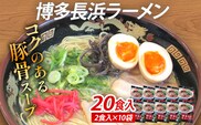 博多 長浜 ラーメン 20食入（2食入×10袋） 豚骨ラーメン 博多 屋台 生麺 生めん 福岡県 福岡 九州 グルメ お取り寄せ