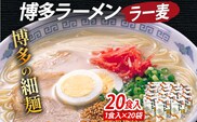 博多ラーメン 20食入（2食入×10袋） 豚骨ラーメン 博多 屋台 生麺 生めん 福岡県 福岡 九州 グルメ お取り寄せ
