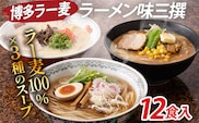博多 ラー麦 ラーメン味三撰 12食入 とんこつ 豚骨 みそ 味噌 しょうゆ 醤油 豚骨ラーメン 博多 屋台 生麺 生めん 福岡県 福岡 九州 グルメ お取り寄せ