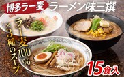 博多 ラー麦 ラーメン味三撰 15食入 とんこつ 豚骨 みそ 味噌 しょうゆ 醤油 豚骨ラーメン 博多 屋台 生麺 生めん 福岡県 福岡 九州 グルメ お取り寄せ