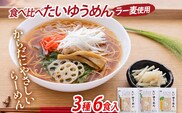 食べ比べ たいゆうめん 3種 6食入（ラー麦使用） 博多 ラー麦 味噌 ごま 醤油 生姜 塩 ゆず 植物性 福岡県 福岡 九州 グルメ お取り寄せ