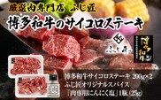 【厳選肉専門店 ふじ匠】 博多和牛 サイコロステーキ 肉 牛肉 博多和牛 もも肉 ウデ肉 肉専用オリジナルスパイス付 福岡 グルメ 贈り物 冷凍 ギフト 柔らかい ステーキ 丼 お取り寄せ 食品