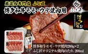 【厳選肉専門店 ふじ匠】 博多和牛 モモ・ウデ焼肉用（お肉ソムリエ開発焼肉のたれ付） 肉 牛肉 博多和牛 もも肉 ウデ肉 焼き肉 タレ 福岡 グルメ 贈り物 冷凍 ギフト 柔らかい ステーキ お取り寄せ 食品
