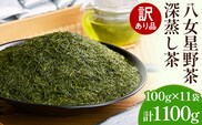訳あり品 八女星野産 深蒸し茶 1100g お茶 緑茶 八女 お土産 取り寄せ グルメ 福岡土産