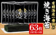 有明海産一番摘み 焼きのり 2切7枚×9袋 （63枚分） 福岡有明のり 海苔 焼き海苔 取り寄せ ごはんのおとも 九州 ご当地グルメ 福岡土産