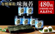 福岡有明のり 味海苔 大丸ボトル 10切80枚　6本セット あじのり 取り寄せ ごはんのおとも 九州 ご当地グルメ 福岡土産