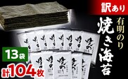 訳あり 有明海産 焼き海苔 2切8枚×13袋 合計104枚 福岡有明のり 海苔 取り寄せ ごはんのおとも 九州 ご当地グルメ 福岡土産