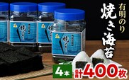 福岡有明のり 有明海産 焼き海苔 ボトル 4本（10切 100枚×4本 計400枚） 福岡有明のり 海苔 焼き海苔 取り寄せ ごはんのおとも 九州 ご当地グルメ 福岡土産