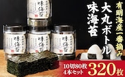 有明海産一番摘み 大丸ボトル 味海苔 10切80枚 4本セット 福岡有明のり 海苔 あじのり 取り寄せ ごはんのおとも 九州 ご当地グルメ 福岡土産