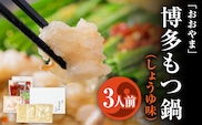 「おおやま」 博多もつ鍋 （しょうゆ味/3人前） お取り寄せグルメ お取り寄せ 福岡 お土産 九州 ご当地グルメ 福岡土産 取り寄せ 福岡県 食品