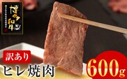 【訳あり】博多和牛 ヒレ焼肉 600g 牛肉 牛 和牛 国産 ヒレ肉 お肉 肉 焼肉 BBQ ブランド牛 柔らか 九州産 お取り寄せ グルメ 取り寄せ フィレ 贅沢 ディナー 誕生日 お祝い