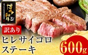 【訳あり】博多和牛 ヒレサイコロステーキ 600g 牛肉 牛 和牛 国産 ヒレ肉 お肉 肉 ステーキ 焼肉 BBQ ブランド牛 柔らか 九州産 お取り寄せ グルメ 取り寄せ フィレ 贅沢 ディナー 誕生日 お祝い