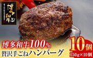 博多和牛 100％ 贅沢 手ごね ハンバーグ 150g×10個 牛肉のみ 肉 お肉 和牛 国産牛 焼くだけ おかず お弁当 冷凍 牛肉 計1.5kg 食べ応え お取り寄せ お取り寄せグルメ オリジナル配合スパイス 旨味 簡単調理