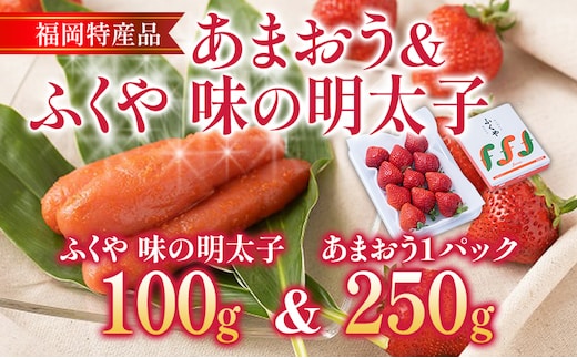 あまおう 1パック ＆ ふくや味の明太子 100g 明太子 惣菜 あまおう イチゴ いちご スイーツ 果物 フルーツ 送料無料【12月上旬発送開始予定】