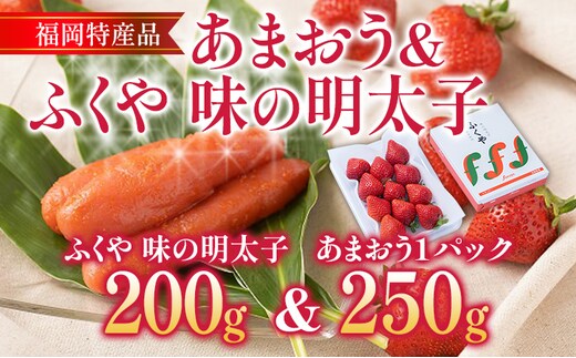 あまおう 1パック ＆ ふくや味の明太子 200g 明太子 惣菜 あまおう イチゴ いちご スイーツ 果物 フルーツ 送料無料【12月上旬発送開始予定】