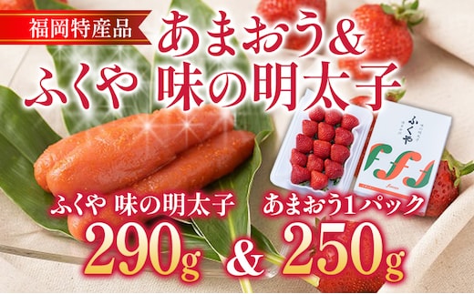 あまおう 1パック ＆ ふくや味の明太子 290g 明太子 惣菜 あまおう イチゴ いちご スイーツ 果物 フルーツ 送料無料【12月上旬発送開始予定】