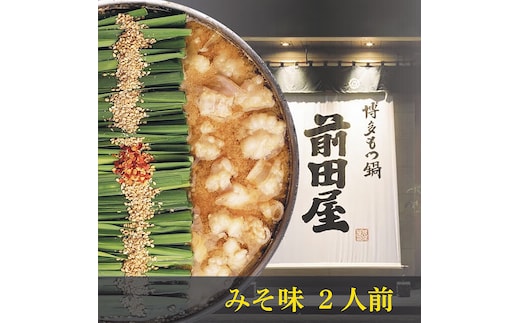 前田屋もつ鍋（味噌味）セット２人前 もつ モツ もつ鍋 モツ鍋 2人前 おすすめ 福岡県 志免町