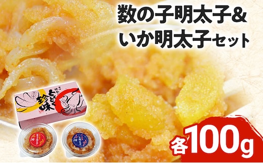 数の子明太子&いか明太子セット（各100g）【博多徳永とくとく珍味】 お取り寄せグルメ お取り寄せ 福岡 お土産 九州 福岡土産 取り寄せ グルメ 福岡県