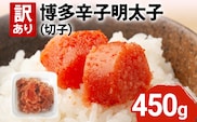 【訳あり】博多辛子明太子（切子）450g 味わい豊かに粒仕立て お取り寄せグルメ お取り寄せ 福岡 お土産 九州 福岡土産 取り寄せ グルメ 福岡県