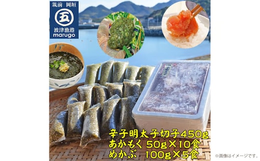 明太子 切子 450g ・ あかもく 50g×10食 ・ めかぶ 100g×5食 3種 セット 合計1.45kg 岡垣町 海藻 めんたいこ わかめ 福岡県産