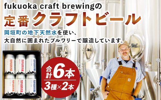 定番3種 クラフトビール 6本 セット 360ml FUKUOKA CRAFT BREWING 博多ラガー ペールエール ヘイジーIPA ビール お酒 酒 アルコール 福岡県 岡垣町
