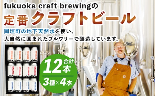 定番3種 クラフトビール 12本 セット 360ml FUKUOKA CRAFT BREWING 博多ラガー ペールエール ヘイジーIPA ビール お酒 酒 アルコール 福岡県 岡垣町