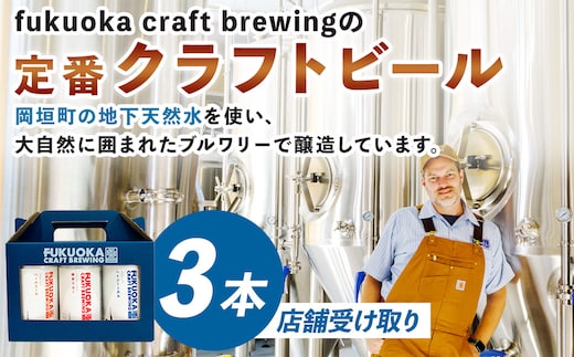 【店舗受け取り】定番3種 クラフトビール 3本 セット クラフト ビール FUKUOKA CRAFT BREWING 博多ラガー ペールエール ヘイジーIPA ビール お酒 酒 アルコール 福岡県 岡垣町