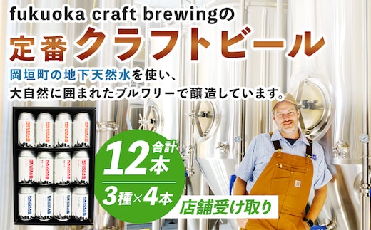 【店舗受け取り】定番3種 クラフトビール 12本 セット クラフト ビール FUKUOKA CRAFT BREWING 博多ラガー ペールエール ヘイジーIPA ビール お酒 酒 アルコール 福岡県 岡垣町