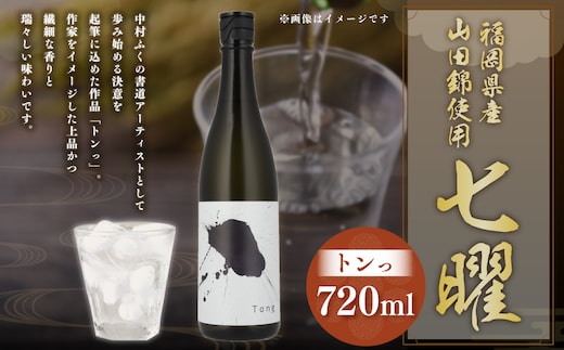 七曜トンっ 720ml 純米酒 七曜 トンっ 米 お酒 酒 アルコール 贈答 プレゼント ギフト 国産 福岡県 岡垣町
