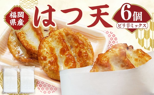 はつ天 (ピリ辛ミックス) 6個セット 天ぷら はつ ピリ辛 魚肉 おかず 練り物 福岡県 岡垣町