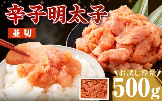 【お試し容量】博多まるきた水産の無着色辛子明太子(並切)500g 辛子明太子 明太 ピリ辛 ご飯のお供 おかず 岡垣町