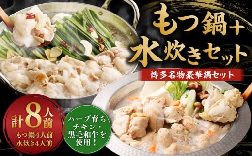 国産 黒毛和牛 もつ鍋 (醤油味) 4人前 冷凍ちゃんぽん・濃縮スープ付+ハーブ育ちチキン使用!水炊き 4人前 合計8人前 もつ ホルモン 鍋 お鍋 セット 冷凍 岡垣町