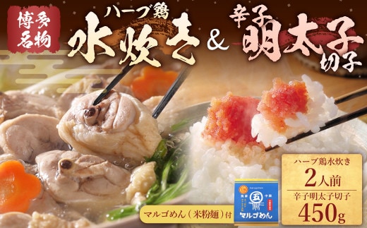 【博多の名物セット】九州産ハーブ鶏水炊き2人前&辛子明太子切子450g 岡垣町