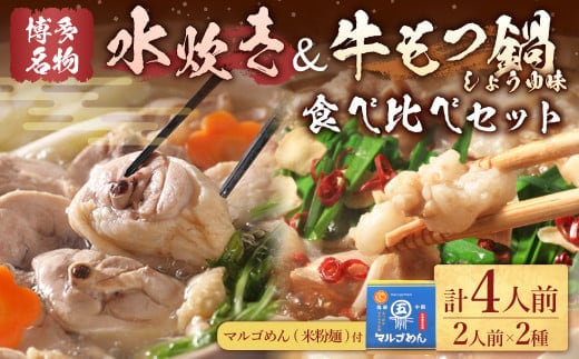 【博多名物】九州産ハーブ鶏水炊き&国産牛もつ鍋(醤油味) 食べ比べセット 各2人前 鍋 2種 岡垣町
