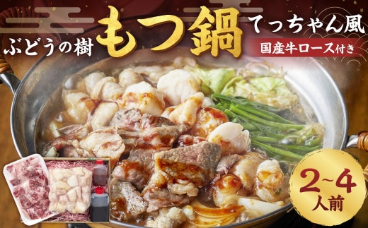 ぶどうの樹 もつ鍋 てっちゃん風 国産 牛ロース 付き【2~4人前】