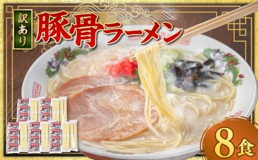 【訳あり】 豚骨ラーメン (乾麺) 8食セット メール便 / ラーメン 拉麺 豚骨 とんこつ 乾麺 棒ラーメン 即席ラーメン インスタント 福岡県 岡垣町