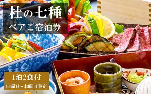 ぶどうの樹 杜の七種 一泊二食 ペア宿泊券 (野々庵夕食プラン) 日曜日~木曜日利用限定