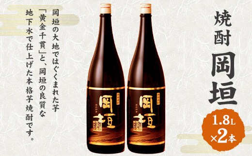 焼酎岡垣 1800ml 2本セット (化粧箱入り)