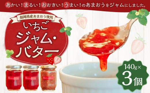 【福岡県産あまおう使用】いちごジャム2個・いちごバター1個 イチゴジャム イチゴバター ジャム バター ベリー 完熟 あまおうジャム