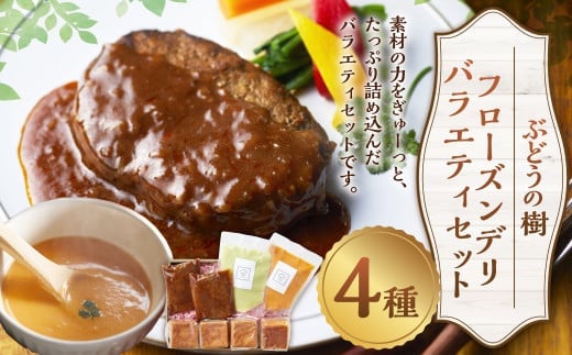 ぶどうの樹 【冷凍】フローズン デリ バラエティ セット