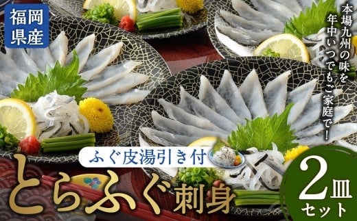 とらふぐ刺身 2皿セット 本場北部九州のてっさの味(岡垣町) とらふぐ トラフグ ふぐ フグ 河豚 刺身 刺し身 とらふぐ皮 国産 セット 冷凍 晩酌 おつまみ オツマミ ふぐ料理 フグ料理